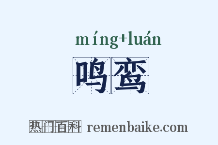 鸣鸾是什么意思的图片